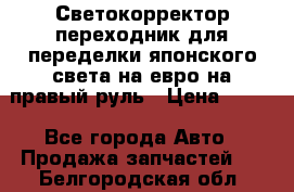 Светокорректор-переходник для переделки японского света на евро на правый руль › Цена ­ 800 - Все города Авто » Продажа запчастей   . Белгородская обл.